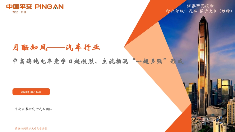 平安证券：中高端纯电车竞争日趋激烈、主流插混“一超多强”形成_第1页