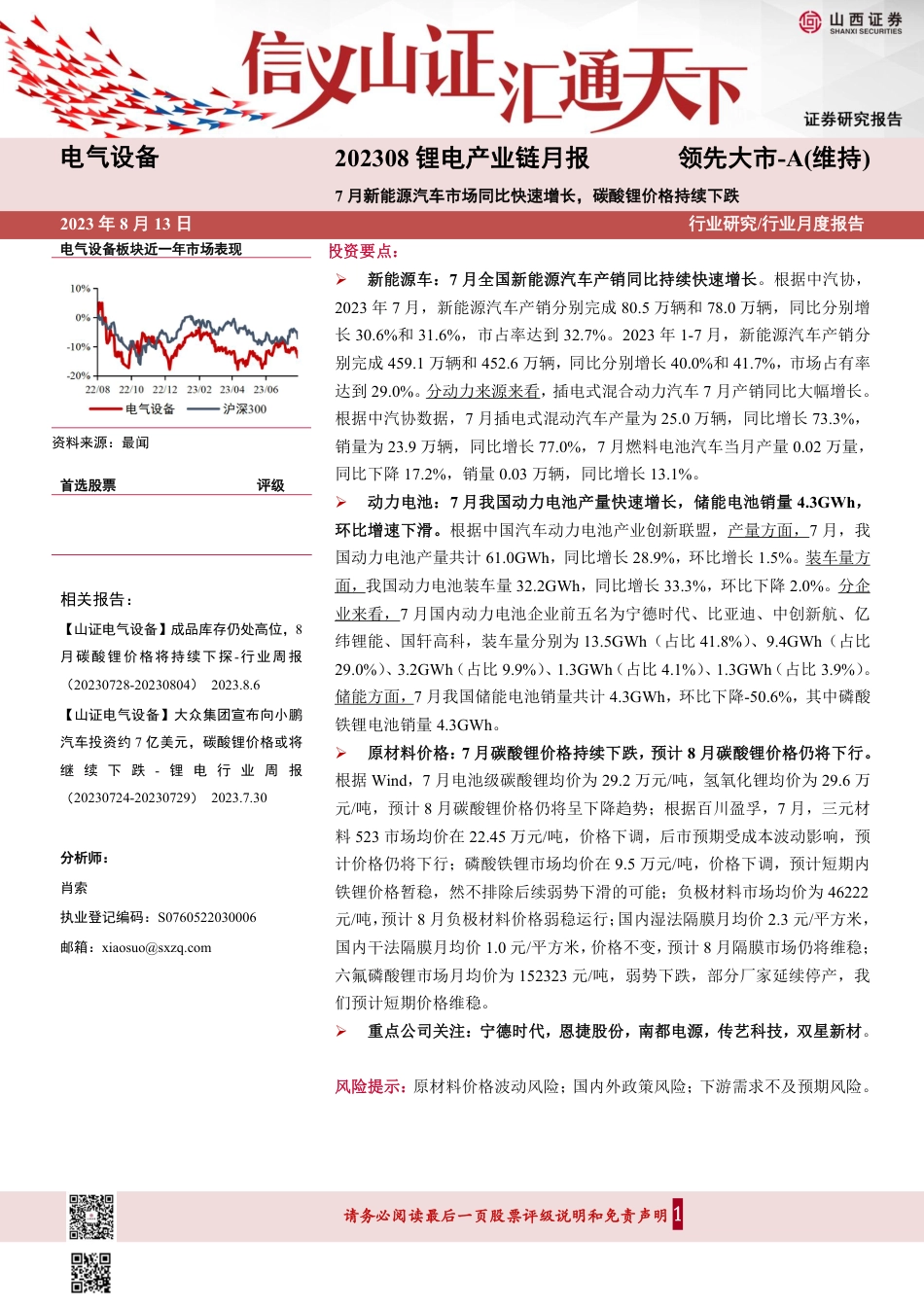 山西证券：7月新能源汽车市场同比快速增长，碳酸锂价格持续下跌_第1页