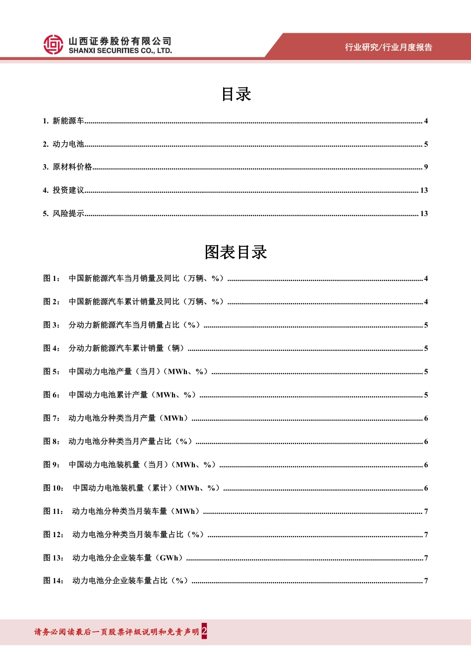 山西证券：7月新能源汽车市场同比快速增长，碳酸锂价格持续下跌_第2页