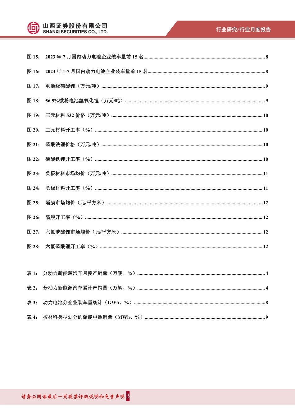 山西证券：7月新能源汽车市场同比快速增长，碳酸锂价格持续下跌_第3页