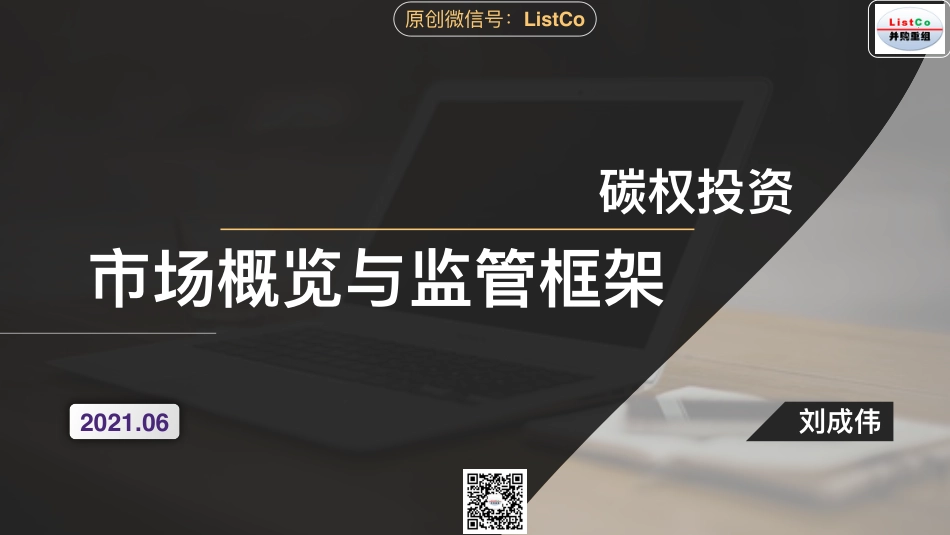 碳权投资市场概览与监管框架--刘成伟_第1页