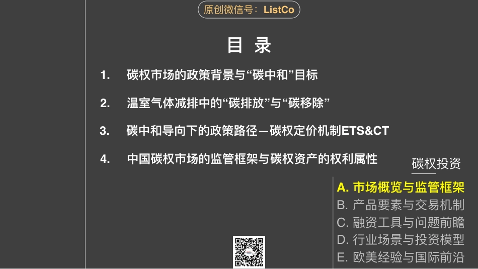 碳权投资市场概览与监管框架--刘成伟_第3页