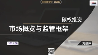 碳权投资市场概览与监管框架--刘成伟