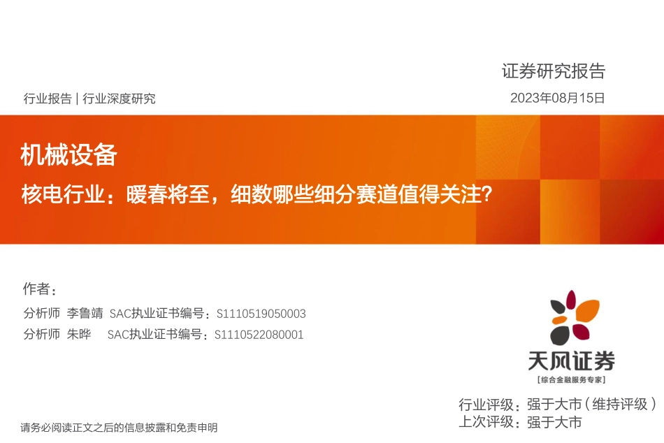 天风证券：核电行业暖春将至，细数哪些细分赛道值得关注？_第1页