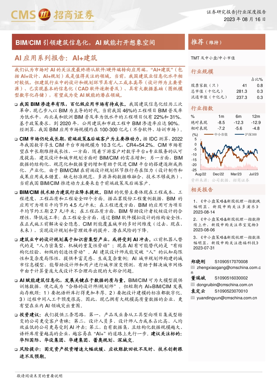 招商证券：AI+建筑，BIMCIM引领建筑信息化，AI赋能打开想象空间_第1页