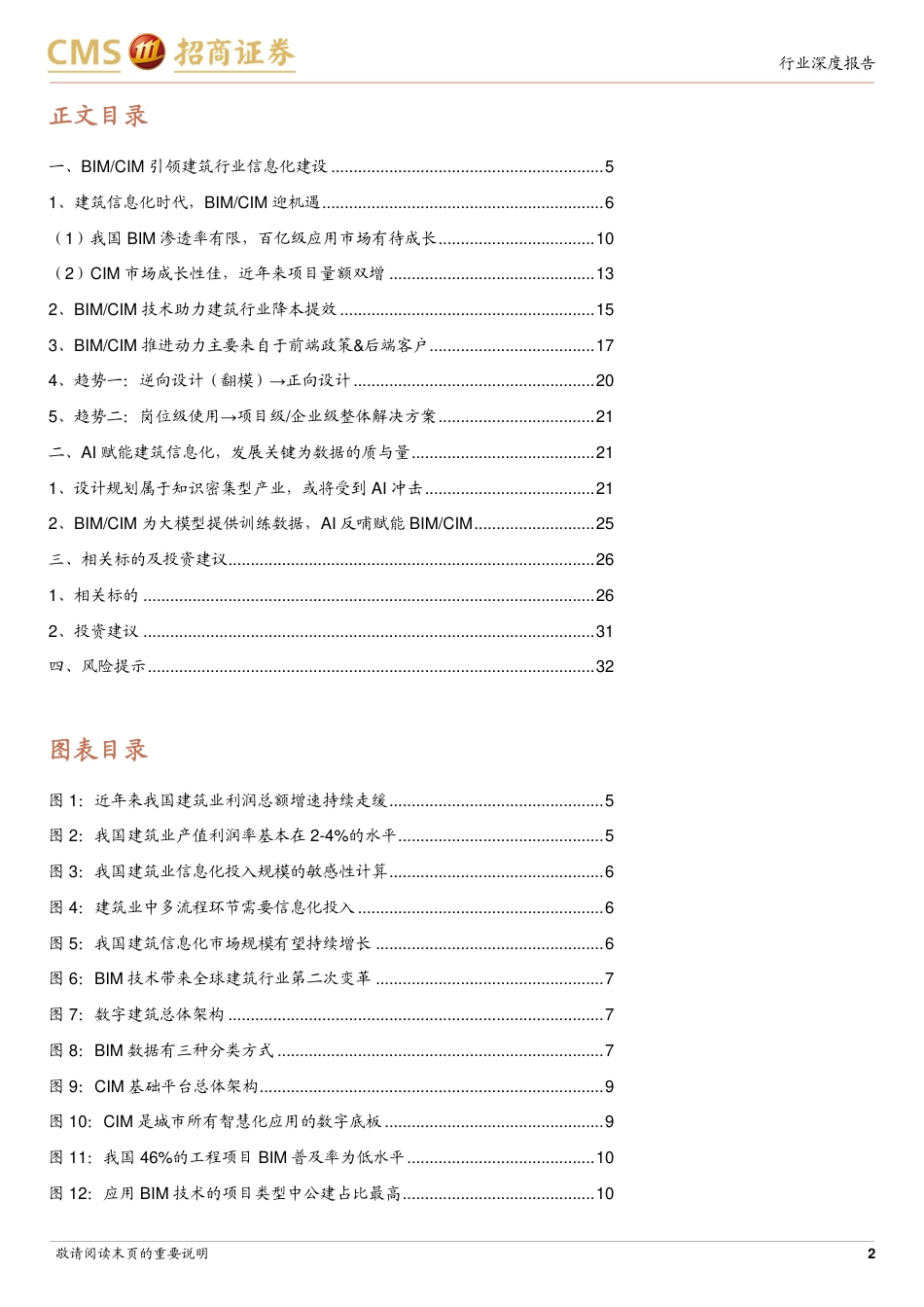 招商证券：AI+建筑，BIMCIM引领建筑信息化，AI赋能打开想象空间_第2页