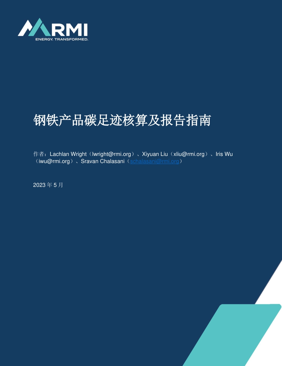 指南-钢铁产品碳足迹核算及报告指南（征询意见稿） -20230618-中汽碳数字-25页_第1页