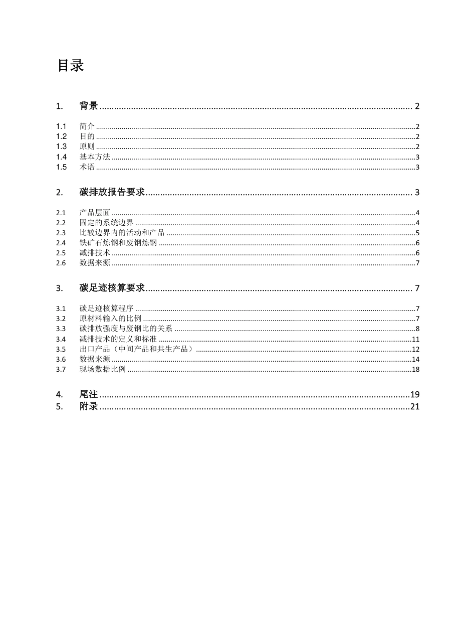 指南-钢铁产品碳足迹核算及报告指南（征询意见稿） -20230618-中汽碳数字-25页_第2页