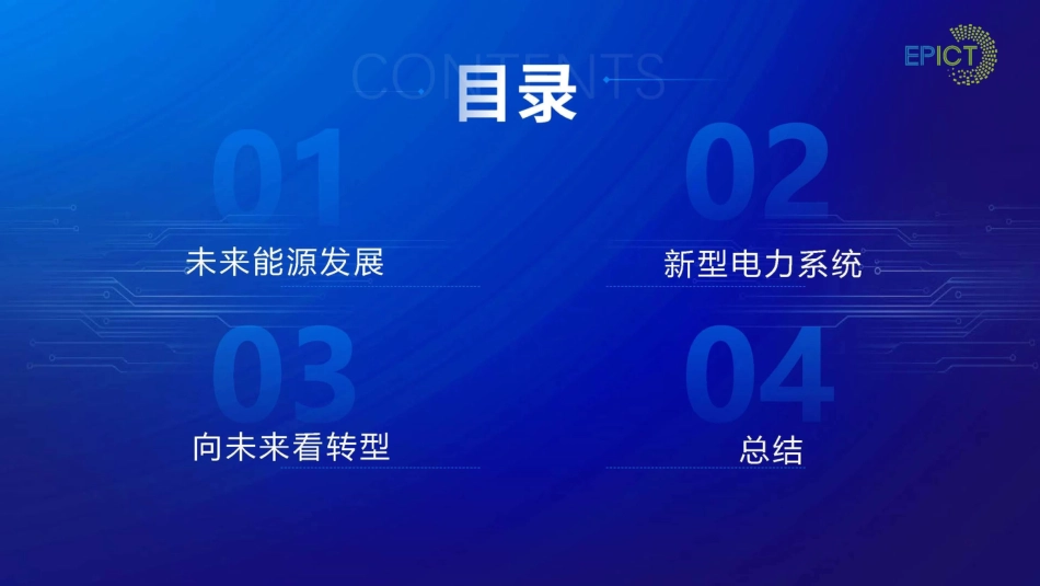 新型电力系统与数字化转型--王聪生_第2页