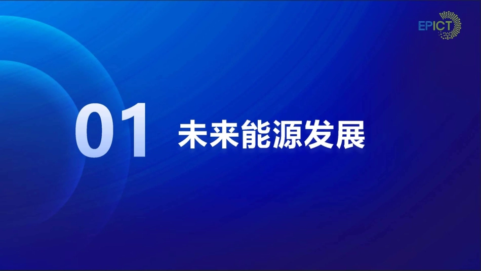 新型电力系统与数字化转型--王聪生_第3页