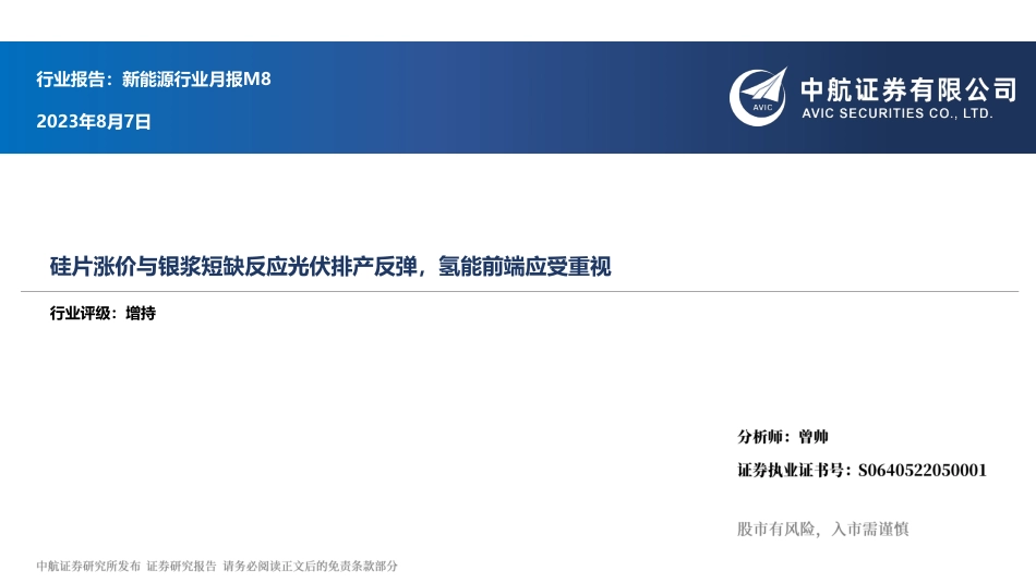 中航证券：硅片涨价与银浆短缺反应光伏排产反弹，氢能前端应受重视_第1页
