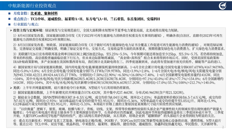 中航证券：硅片涨价与银浆短缺反应光伏排产反弹，氢能前端应受重视_第2页