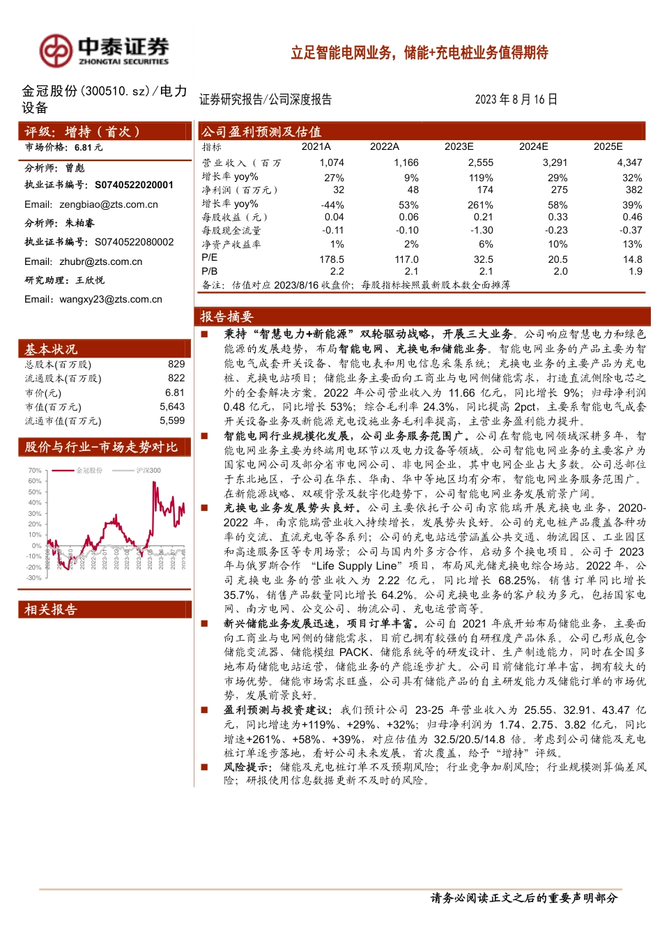 中泰证券：立足智能电网业务，储能+充电桩业务值得期待_第1页