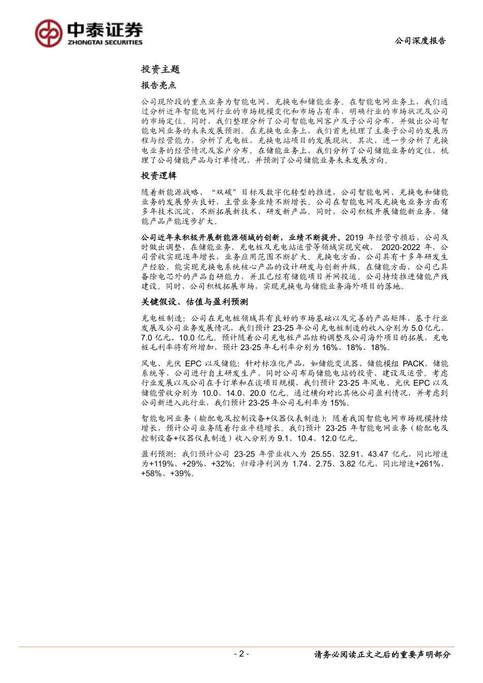 中泰证券：立足智能电网业务，储能+充电桩业务值得期待_第2页