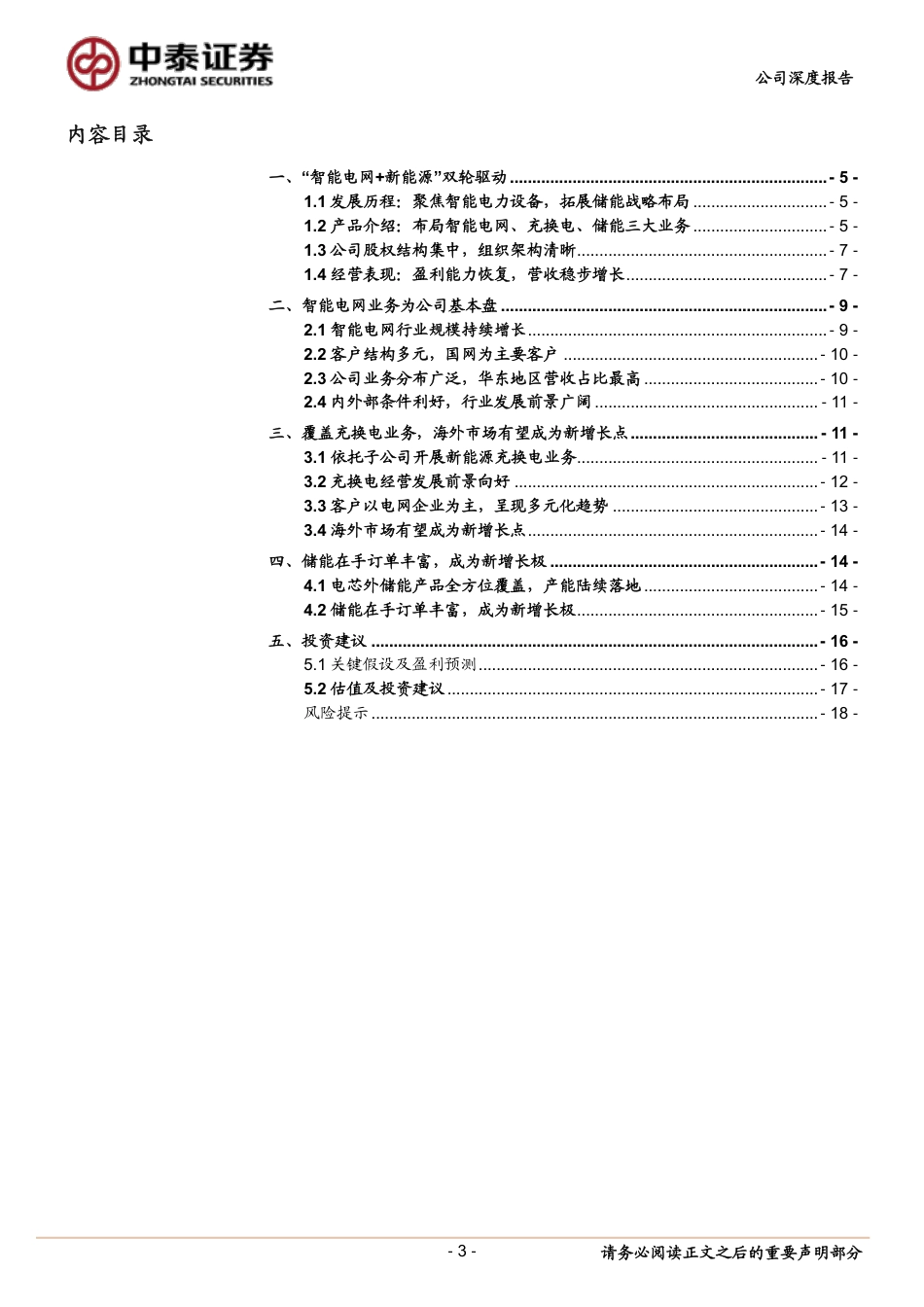 中泰证券：立足智能电网业务，储能+充电桩业务值得期待_第3页