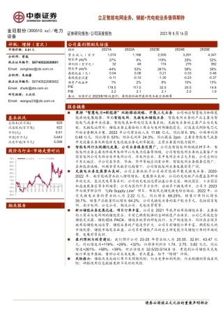 中泰证券：立足智能电网业务，储能+充电桩业务值得期待
