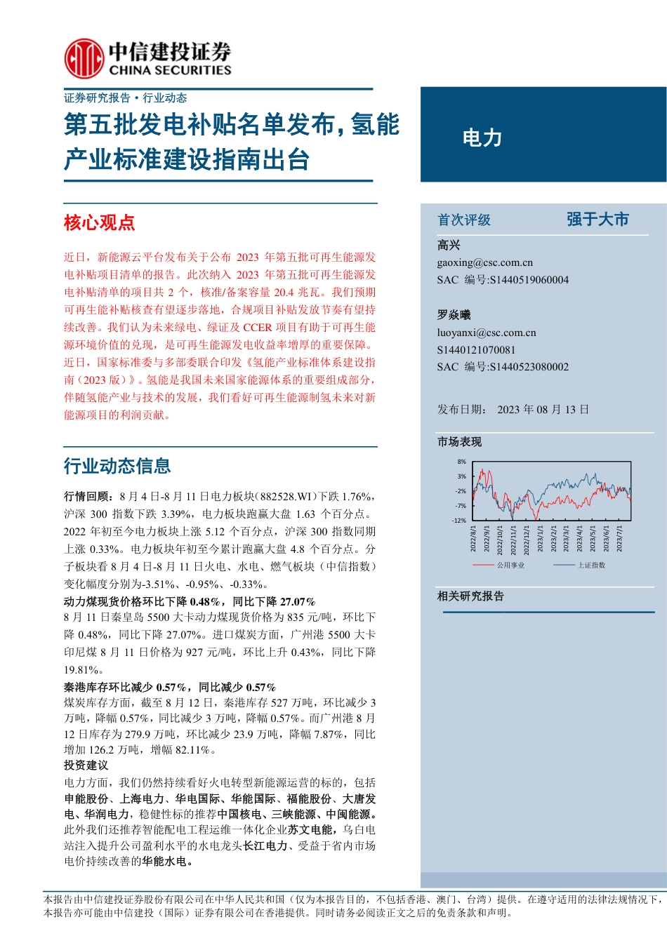 中信建投：第五批发电补贴名单发布，氢能产业标准建设指南出台_第1页