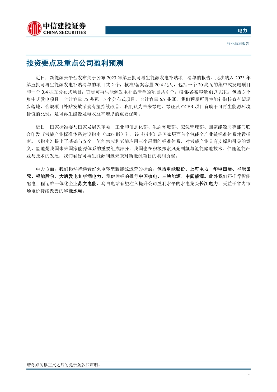 中信建投：第五批发电补贴名单发布，氢能产业标准建设指南出台_第3页