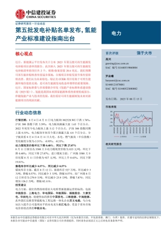 中信建投：第五批发电补贴名单发布，氢能产业标准建设指南出台