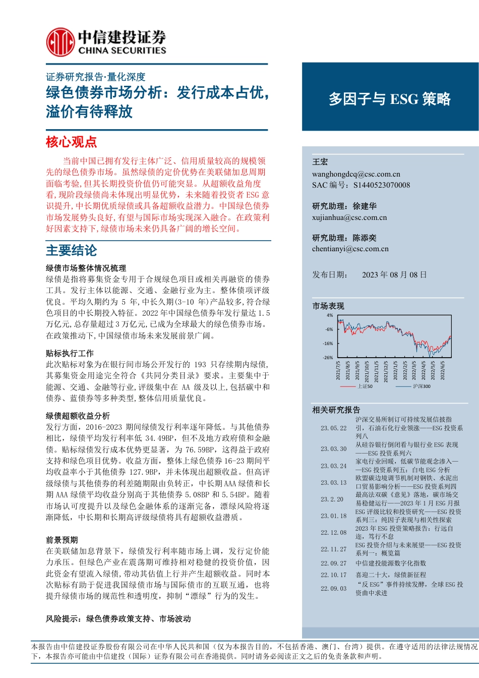 中信建投：多因子与ESG策略-绿色债券市场分析，发行成本占优，溢价有待释放_第1页