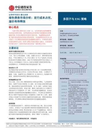 中信建投：多因子与ESG策略-绿色债券市场分析，发行成本占优，溢价有待释放