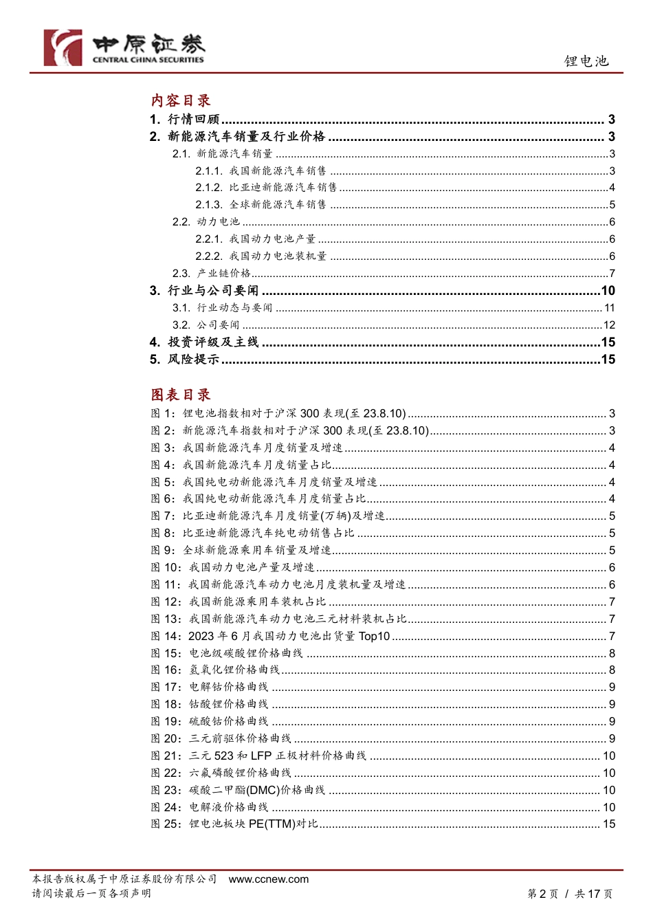 中原证券：锂电池销量环比回落，短期谨慎关注_第2页