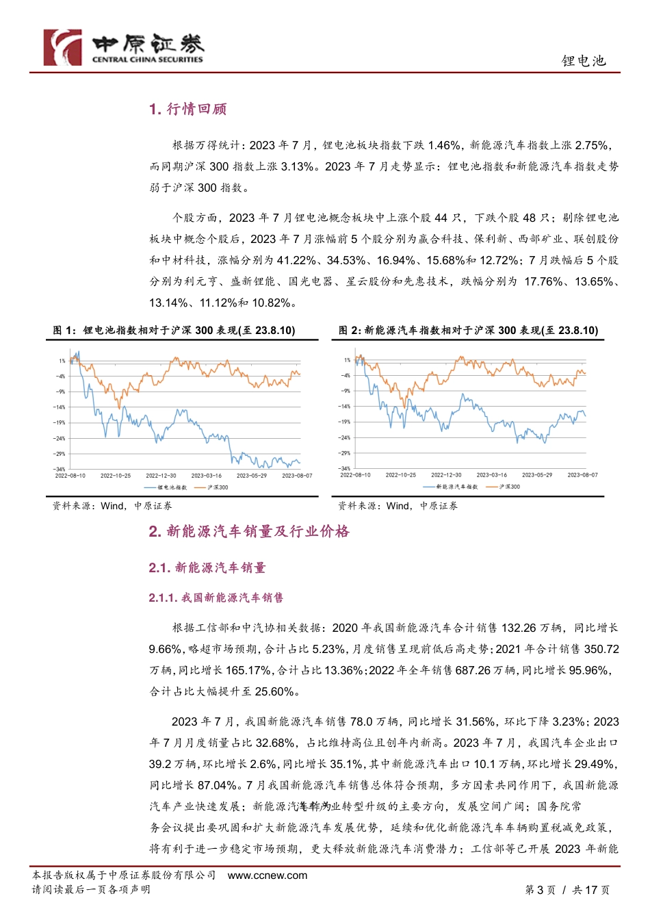中原证券：锂电池销量环比回落，短期谨慎关注_第3页