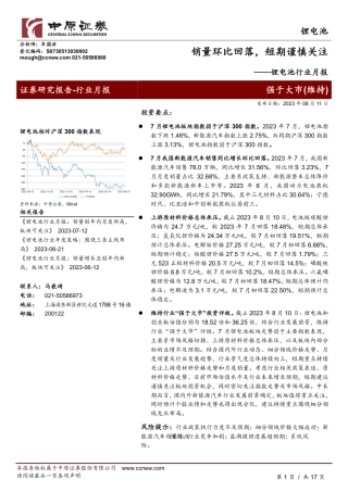 中原证券：锂电池销量环比回落，短期谨慎关注