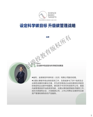 企业碳中和实践与科学碳目标解读