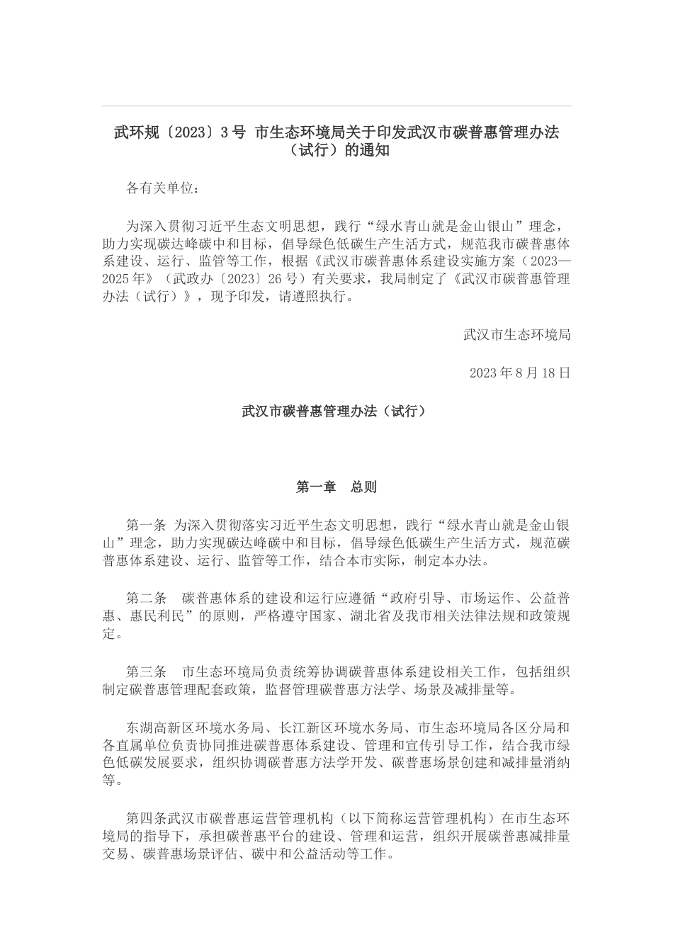 【政策】武汉市碳普惠体系建设实施方案（2023—2025年）_第1页