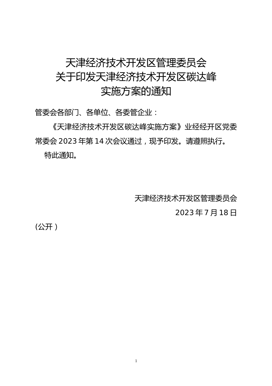 【政策】天津经济技术开发区碳达峰实施方案_第1页