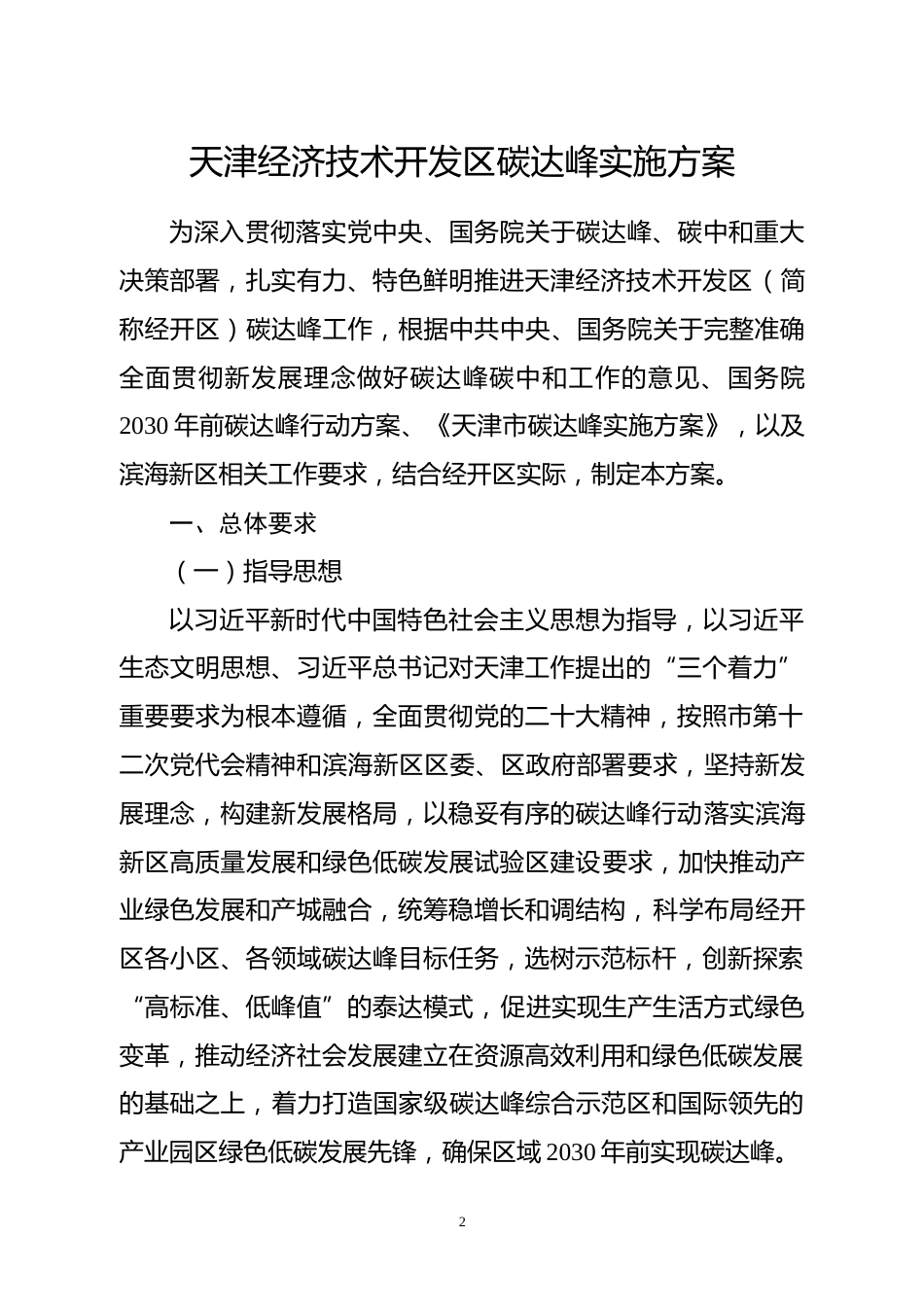【政策】天津经济技术开发区碳达峰实施方案_第2页