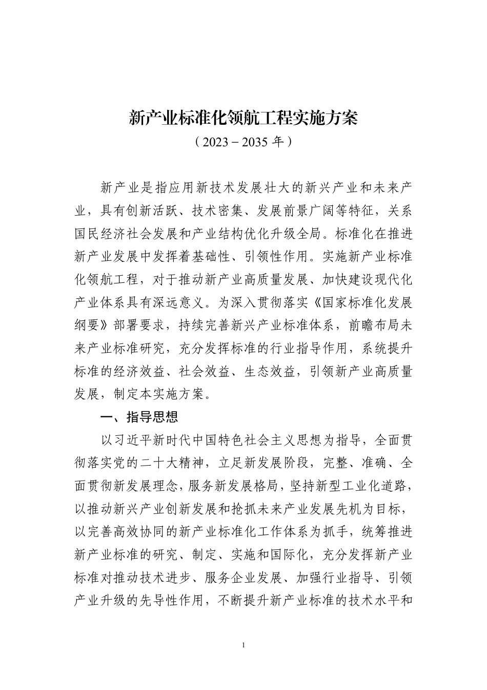 【政策】新产业标准化领航工程实施方案（2023─2035年）_第1页