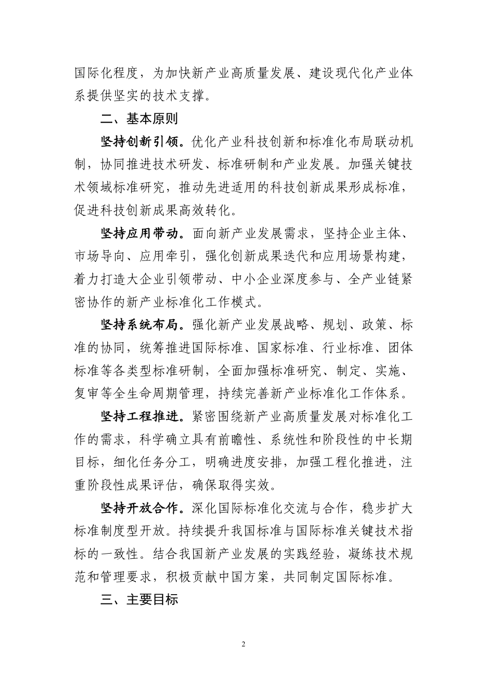 【政策】新产业标准化领航工程实施方案（2023─2035年）_第2页