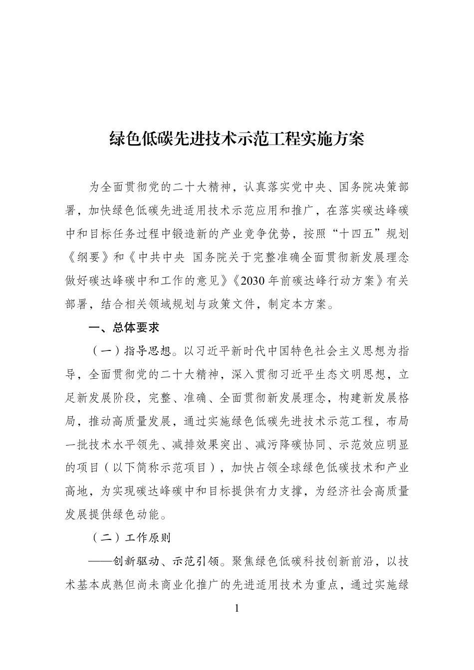 【政策】绿色低碳先进技术示范工程实施方案_第1页