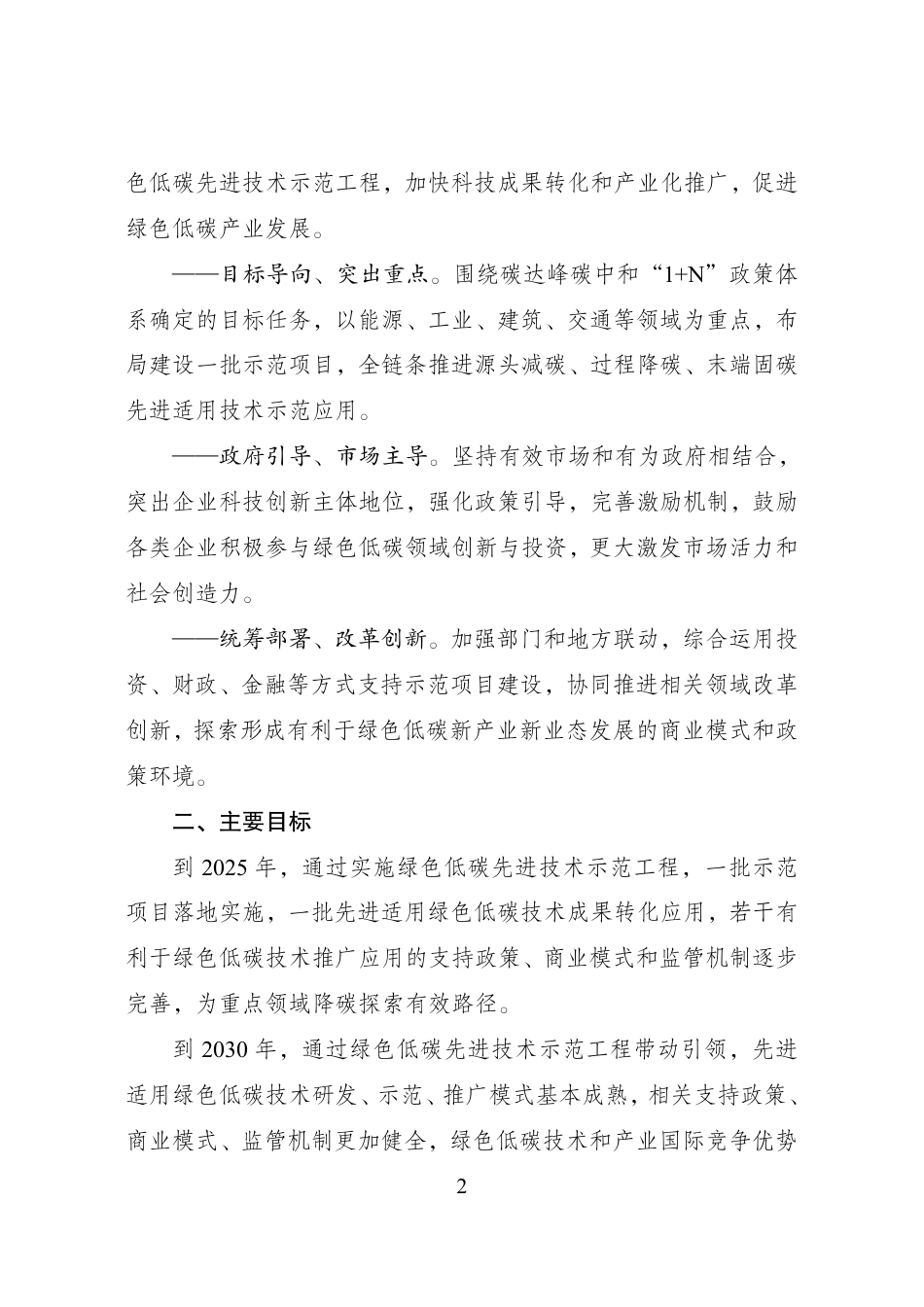 【政策】绿色低碳先进技术示范工程实施方案_第2页