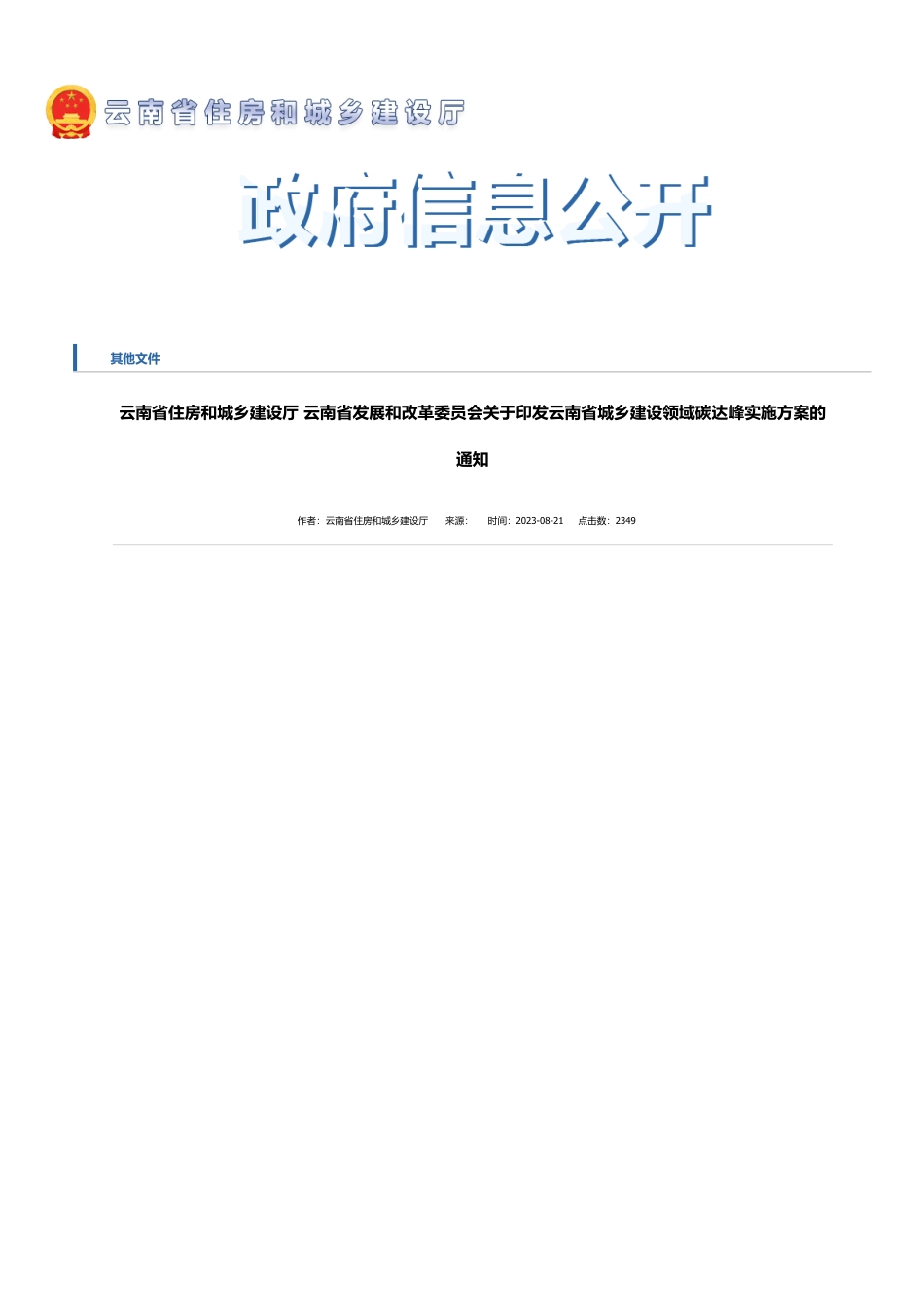 【政策】云南省住房和城乡建设厅 云南省发展和改革委员会关于印发云南省城乡建设领域碳达峰_云南省住房和城乡建设厅_第1页
