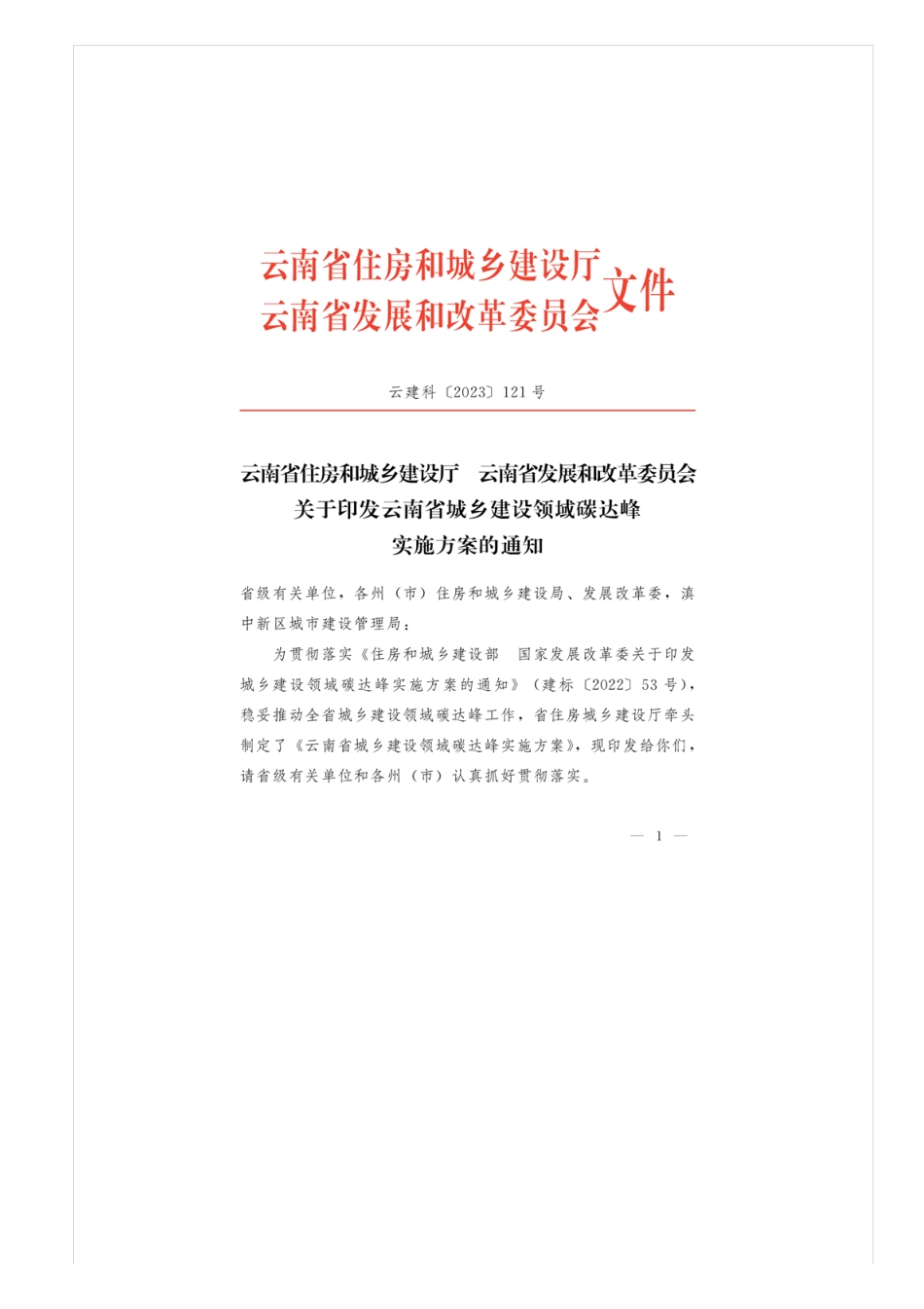 【政策】云南省住房和城乡建设厅 云南省发展和改革委员会关于印发云南省城乡建设领域碳达峰_云南省住房和城乡建设厅_第2页