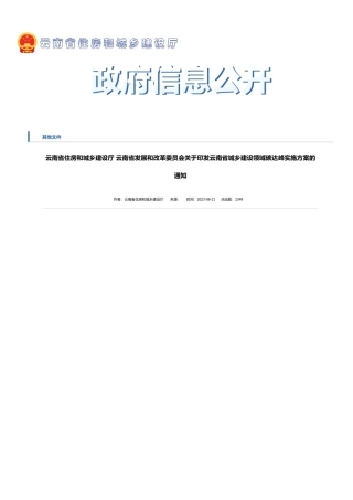 【政策】云南省住房和城乡建设厅 云南省发展和改革委员会关于印发云南省城乡建设领域碳达峰_云南省住房和城乡建设厅
