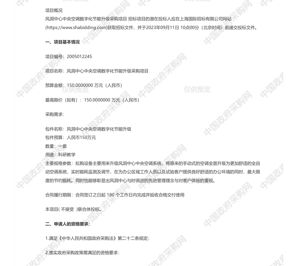 【招标】节能150万-同济大学风洞中心中央空调数字化节能升级采购项目公开招标公告（重新采购）_第1页
