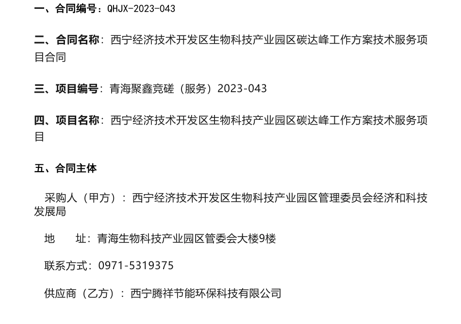 【招标】碳方案38万-西宁经济技术开发区生物科技产业园区碳达峰工作方案技术服务项目合同_第1页