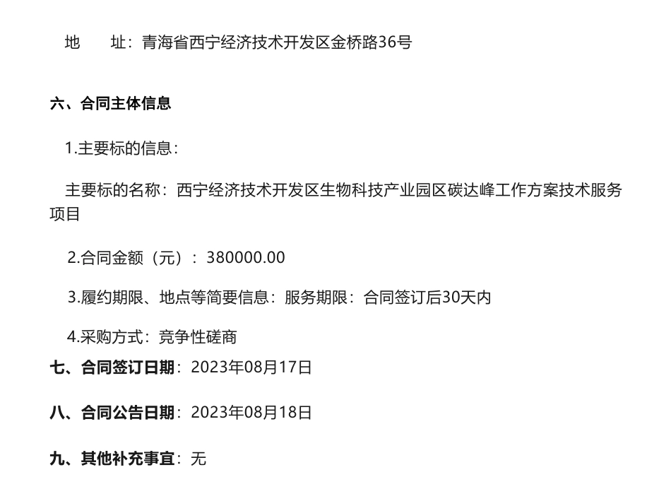 【招标】碳方案38万-西宁经济技术开发区生物科技产业园区碳达峰工作方案技术服务项目合同_第2页