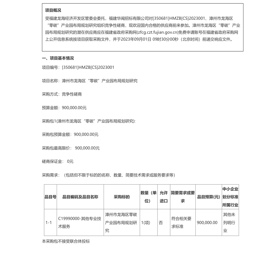 【招标】碳园区90万-漳州市龙海区“零碳”产业园布局规划研究竞争性磋商公告_第1页