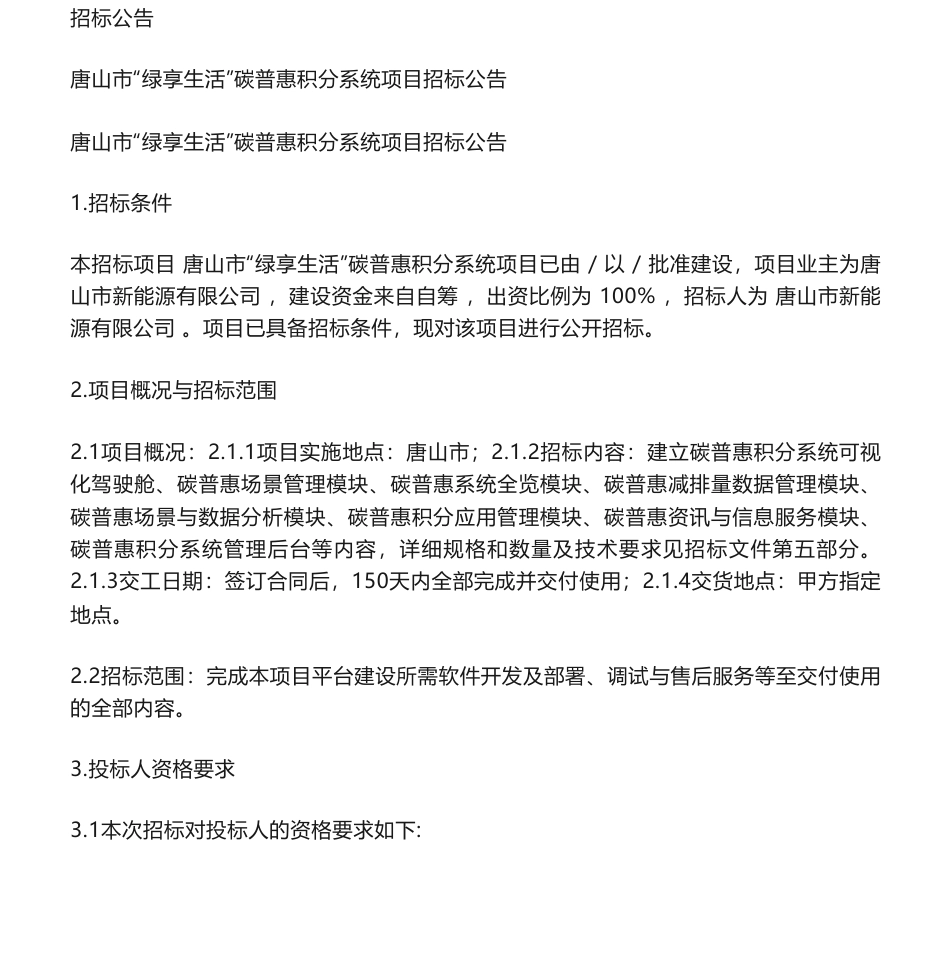 【招标】碳系统-唐山市“绿享生活”碳普惠积分系统项目招标公告_第1页