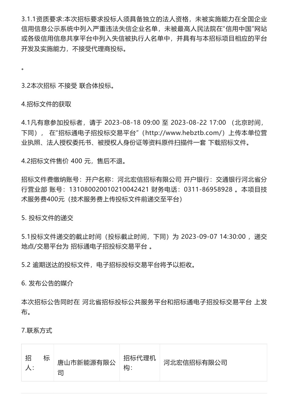 【招标】碳系统-唐山市“绿享生活”碳普惠积分系统项目招标公告_第2页
