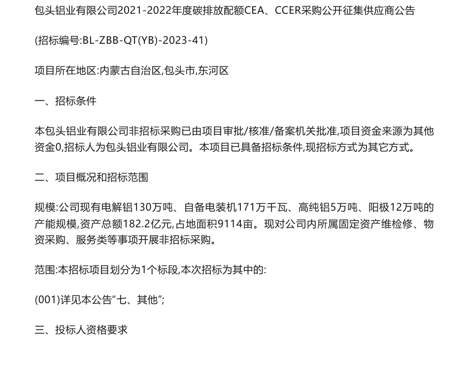 【招标】碳配额50万吨-包头铝业有限公司2021-2022年度碳排放配额CEA、CCER采购公开征集供应商公告_第1页