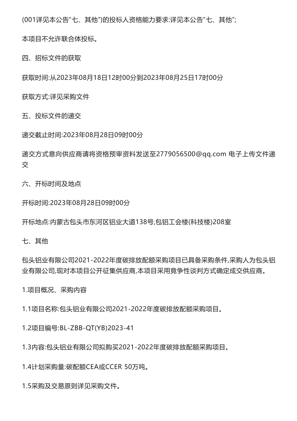 【招标】碳配额50万吨-包头铝业有限公司2021-2022年度碳排放配额CEA、CCER采购公开征集供应商公告_第2页