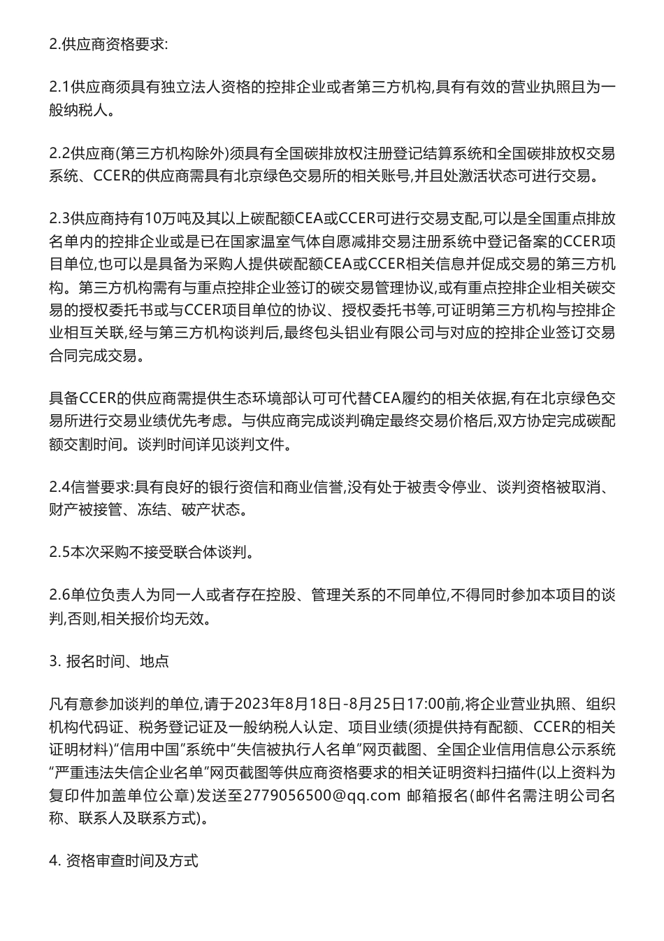 【招标】碳配额50万吨-包头铝业有限公司2021-2022年度碳排放配额CEA、CCER采购公开征集供应商公告_第3页