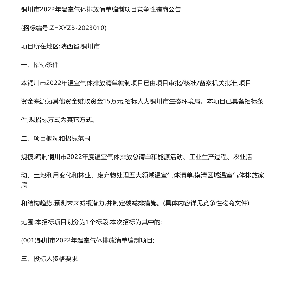 【招标】温气清单15万-铜川市2022年温室气体排放清单编制项目竞争性磋商公告_第1页