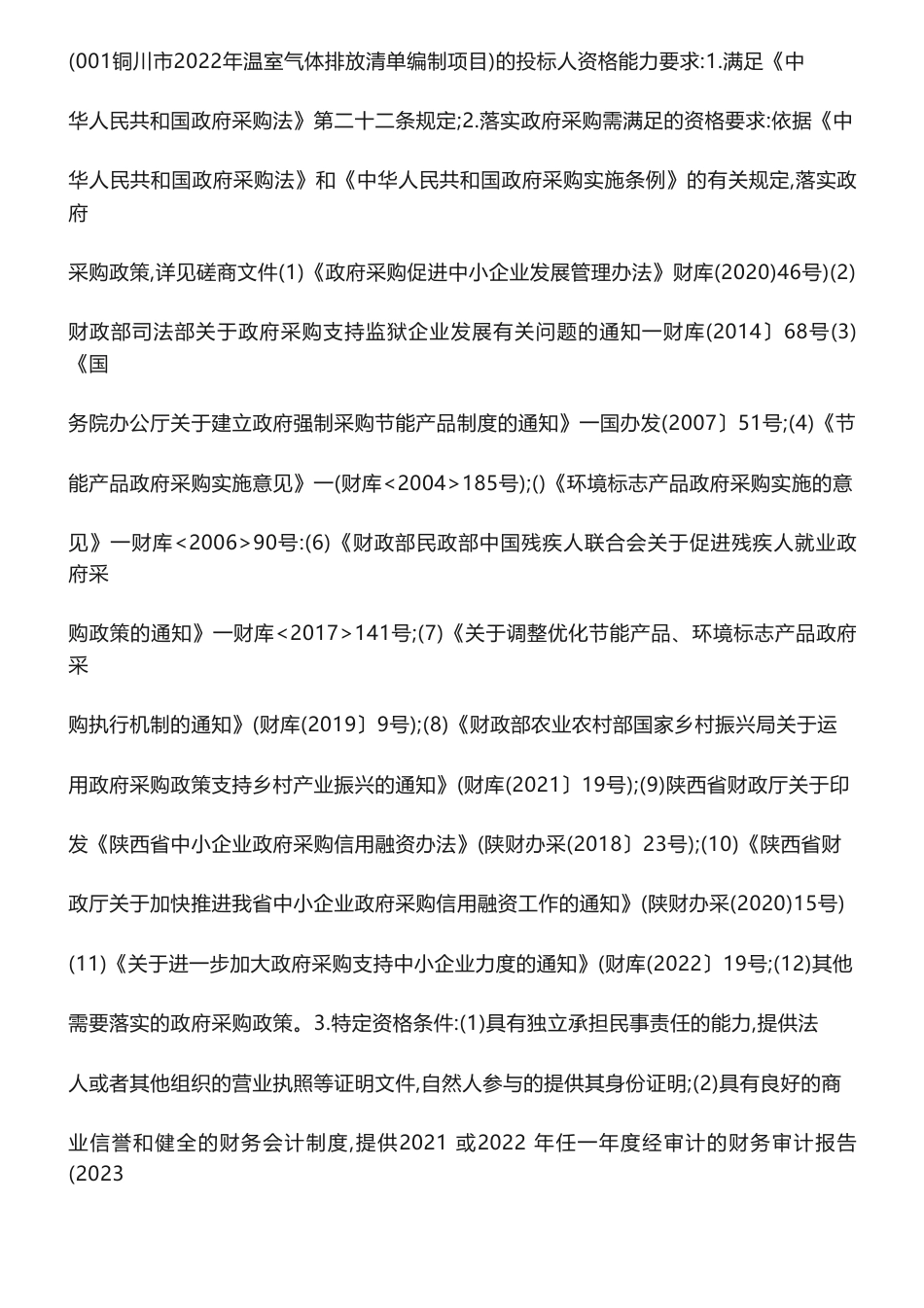 【招标】温气清单15万-铜川市2022年温室气体排放清单编制项目竞争性磋商公告_第2页